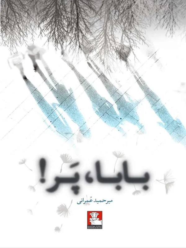کتاب بابا پر