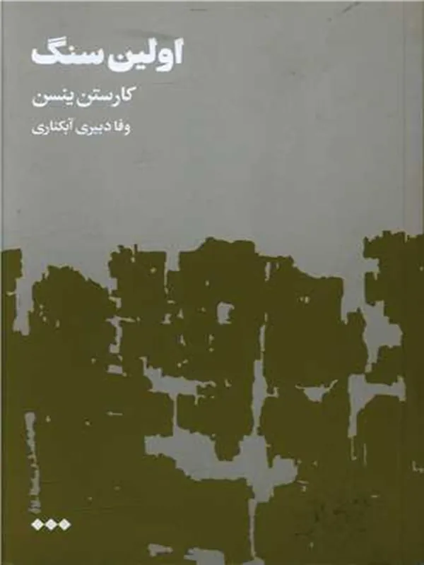 کتاب اولین سنگ