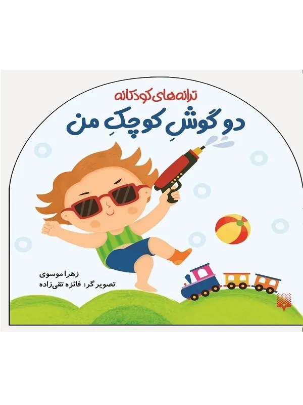 کتاب دو گوش کوچک من
