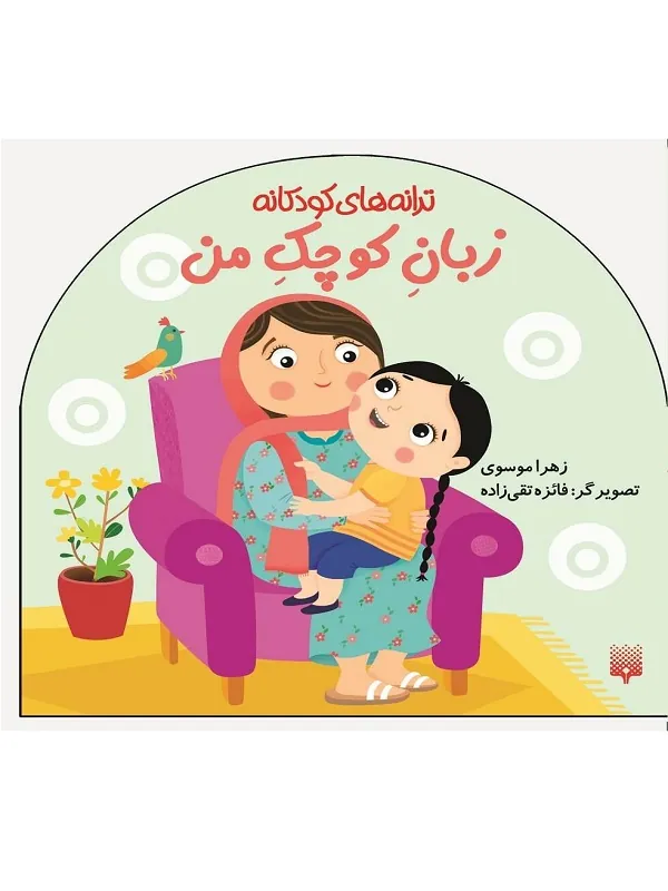 کتاب زبان کوچک من
