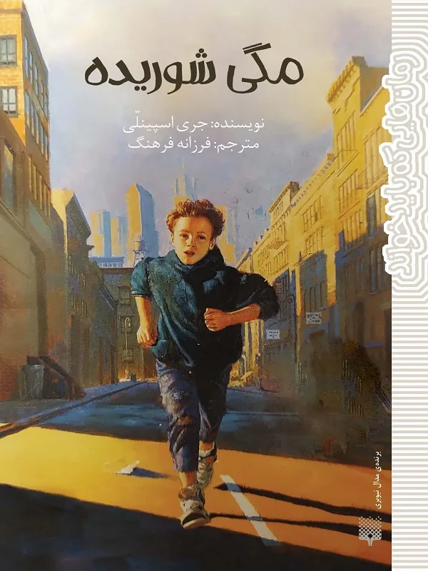 کتاب مگی شوریده