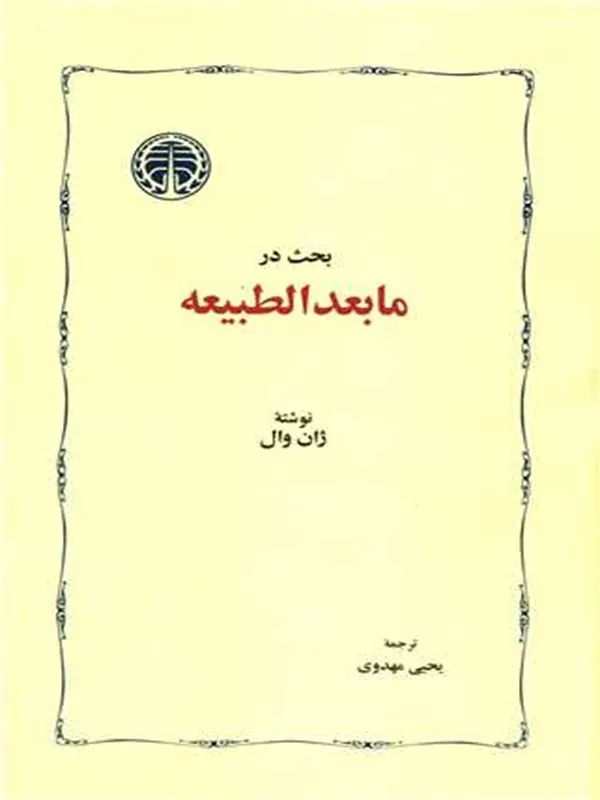 بحث در ما بعد الطبیعه