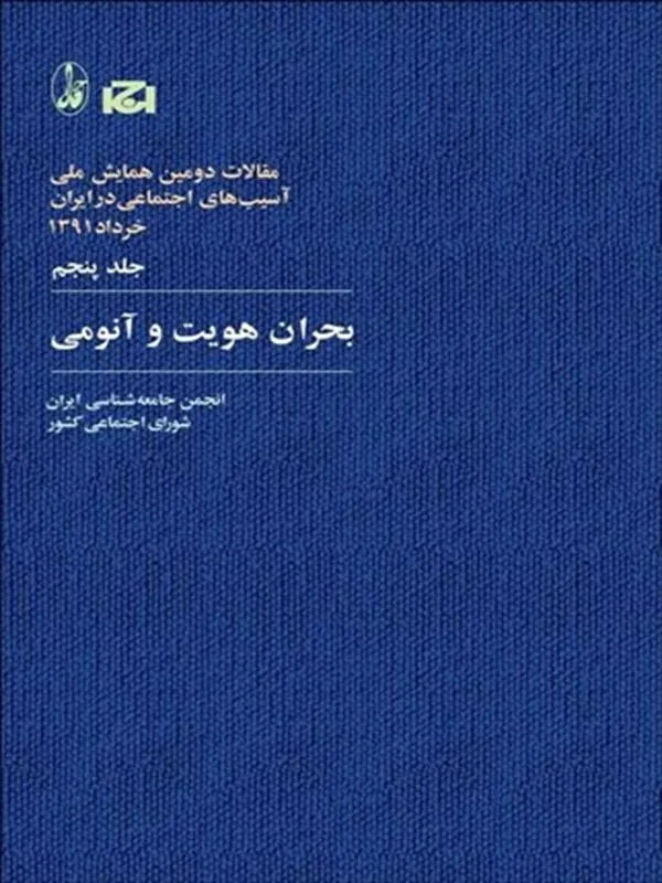 کتاب بحران هویت و آنومی