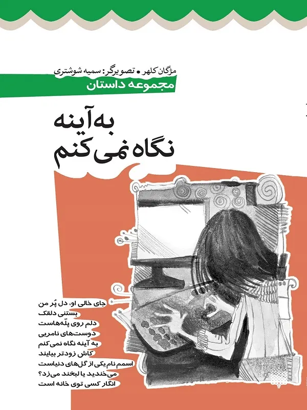 کتاب به آینه نگاه نمی کنم