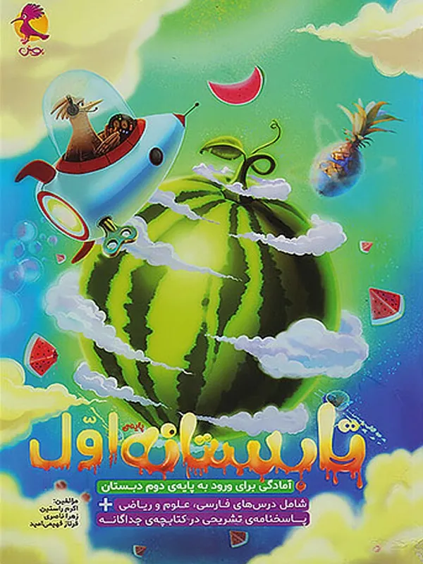 تابستانه اول ابتدایی پویش