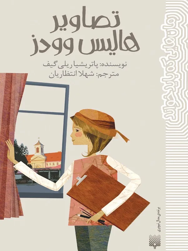 کتاب تصاویر هالیس وودز