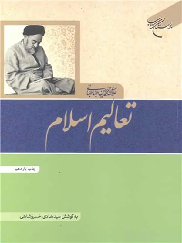 کتاب تعالیم اسلام