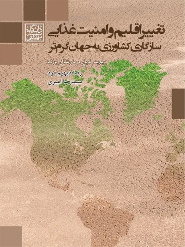 کتاب تغییر اقلیم و امنیت غذایی سازگاری کشاورزی به جهان گرم تر