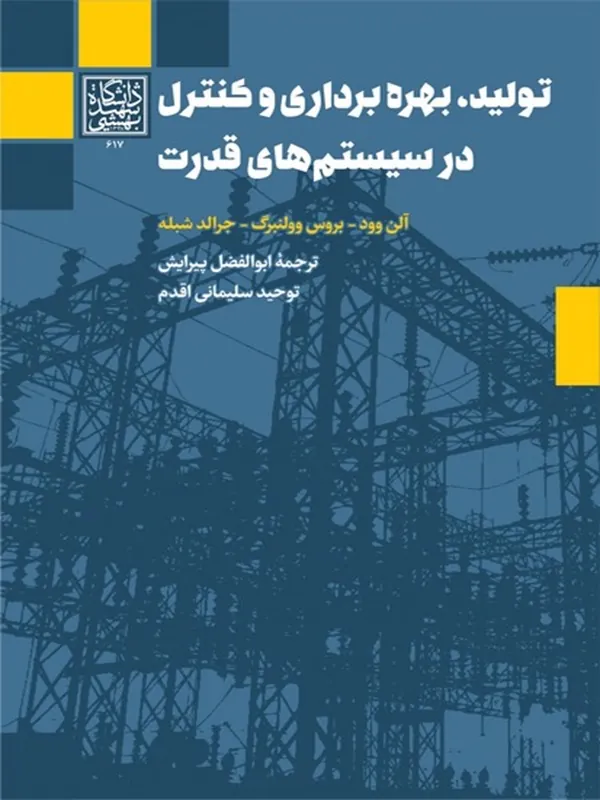 تولید ، بهره برداری و کنترل در سیستم های قدرت