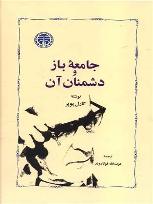 جامعه ی باز و دشمنان آن