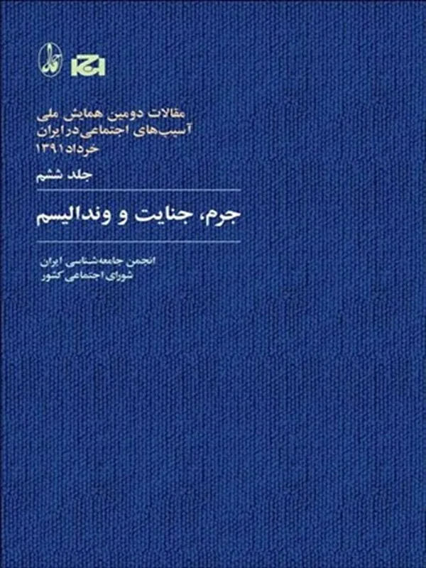 کتاب جرم، جنایت و وندالیسم