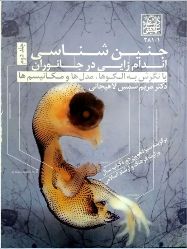 کتاب جنین شناسی (جلد 2)
