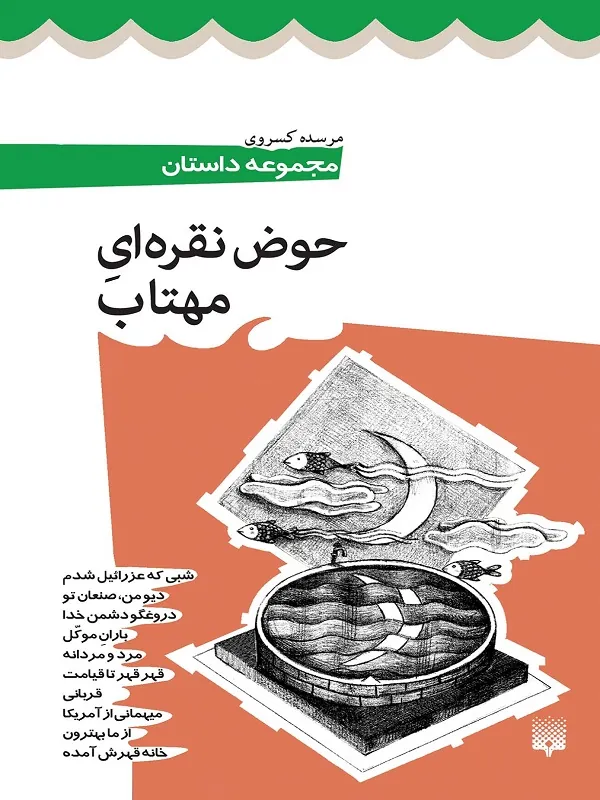 کتاب حوض نقره ای مهتاب