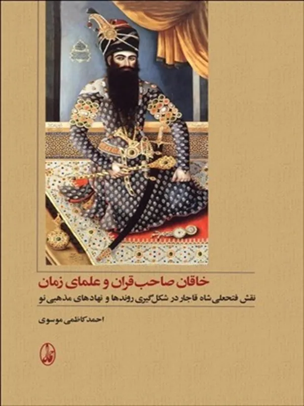 کتاب خاقان صاحب قران و علمای زمان