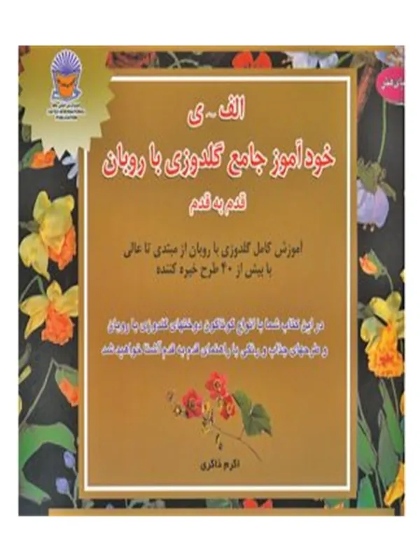 کتاب خودآموز جامع گلدوزی با روبان قدم به قدم