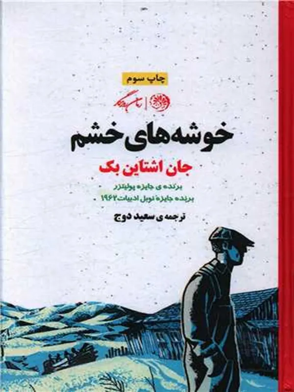 کتاب خوشه های خشم