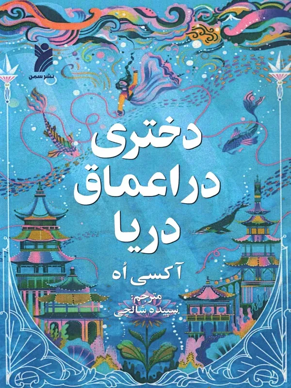 کتاب دختری در اعماق دریا