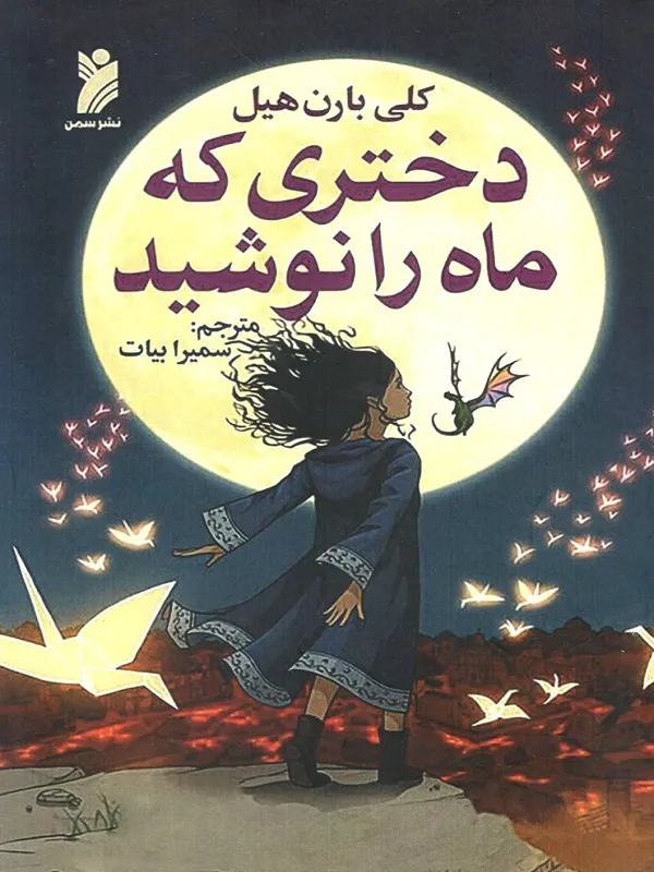 کتاب دختری که ماه را نوشید