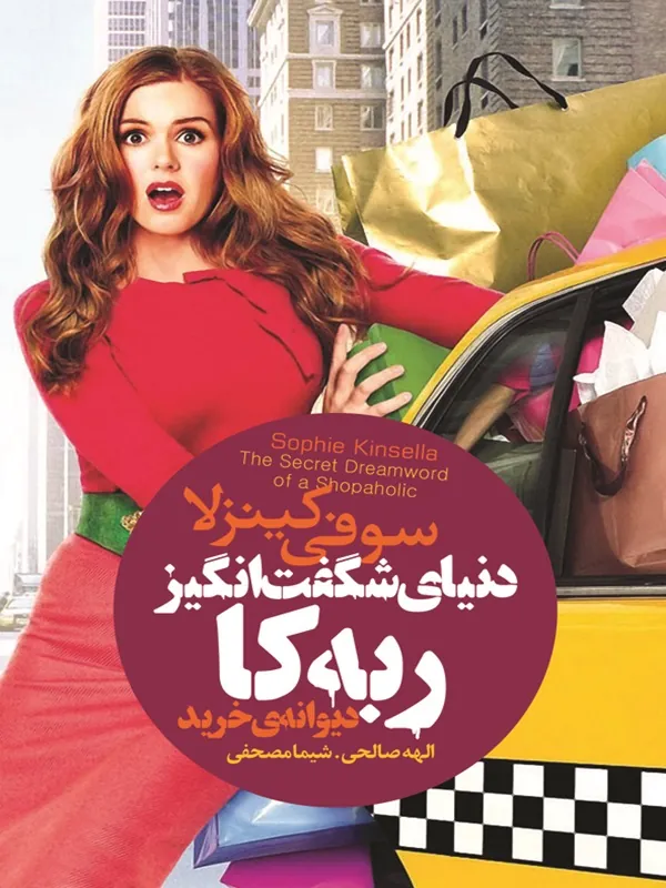 کتاب دنیای شگفت انگیز ربه کا (شوق خرید)