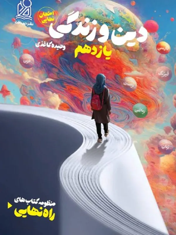 دین و زندگی یازدهم راه نهایی دریافت