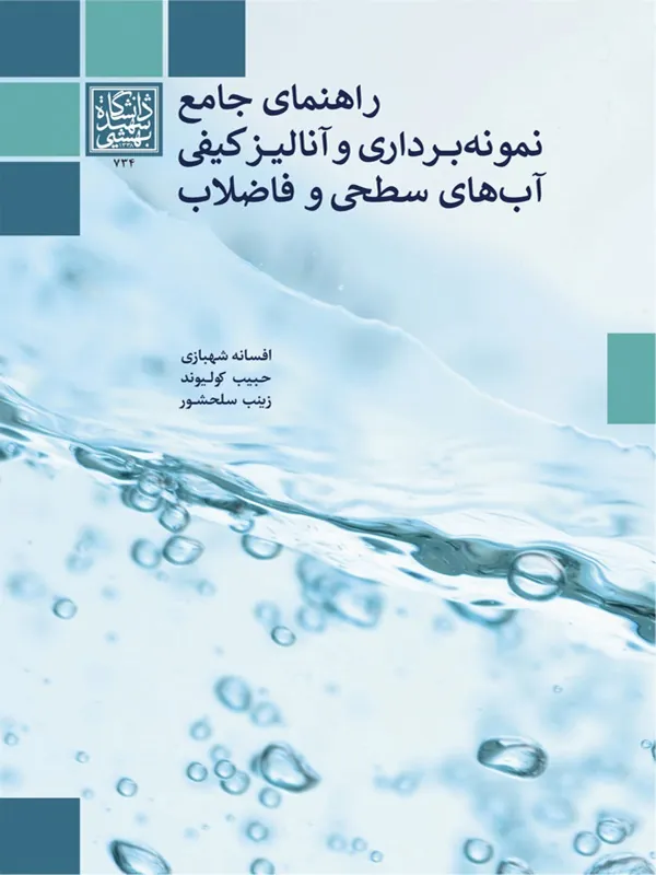 کتاب راهنمای جامع نمونه برداری و آنالیز کیفی آب های سطحی و فاضلاب