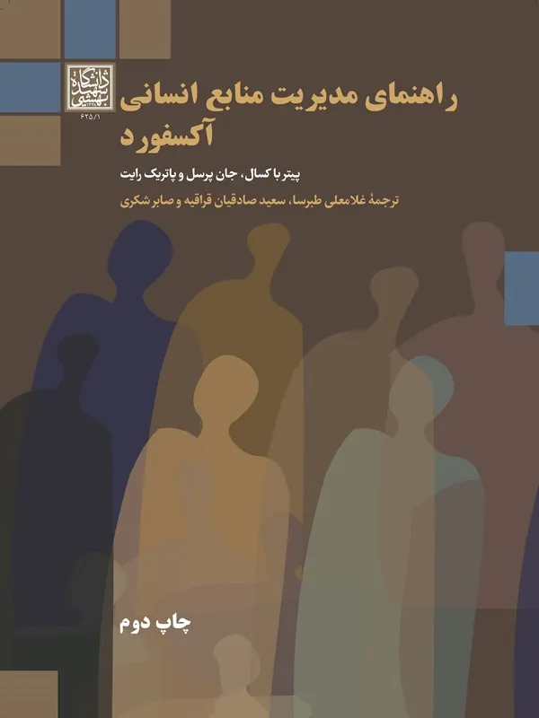 کتاب راهنمای مدیریت منابع انسانی آکسفورد
