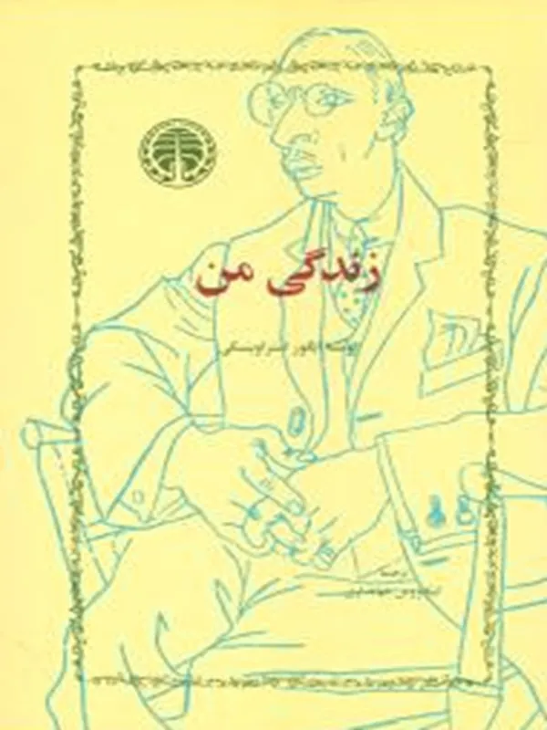 زندگی من