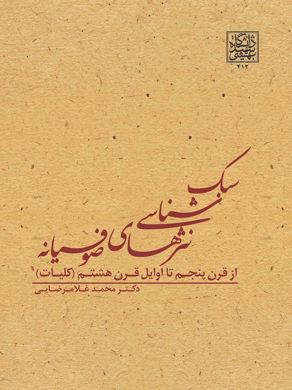 کتاب سبک شناسی نثرهای صوفیانه