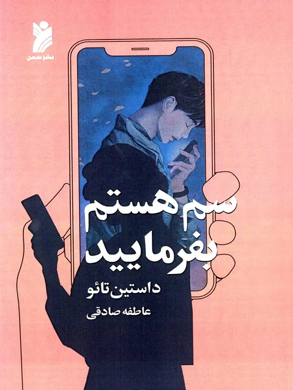 کتاب سم هستم بفرمایید