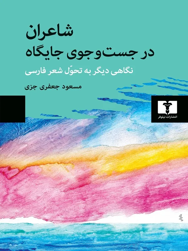 کتاب شاعران در جست و جوی جایگاه