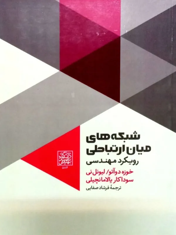 شبکه های میان ارتباطی