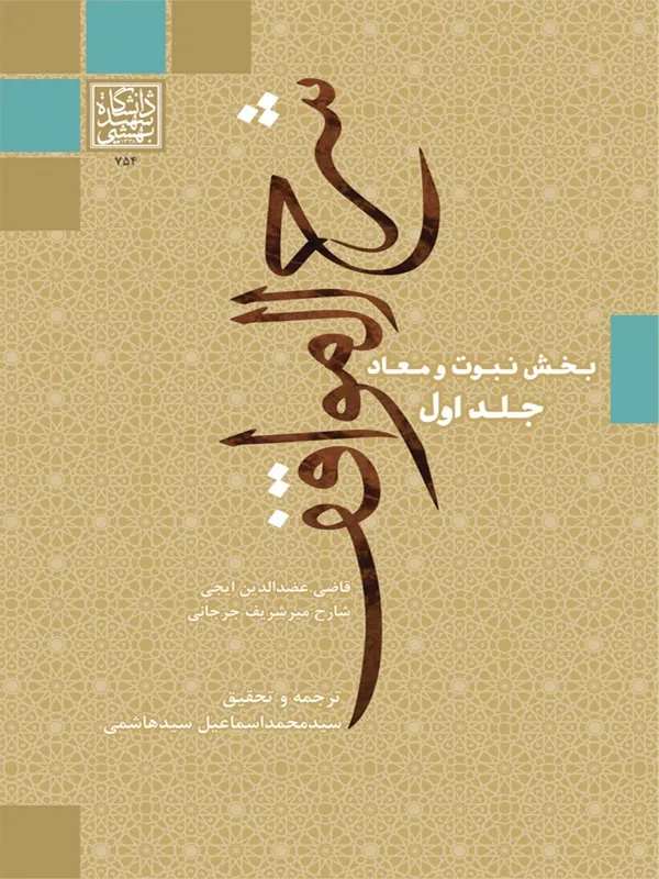 کتاب شرح المواقف (جلد اول)