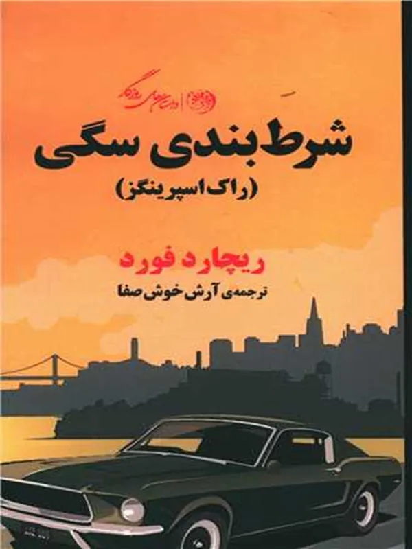کتاب شرط بندی سگی