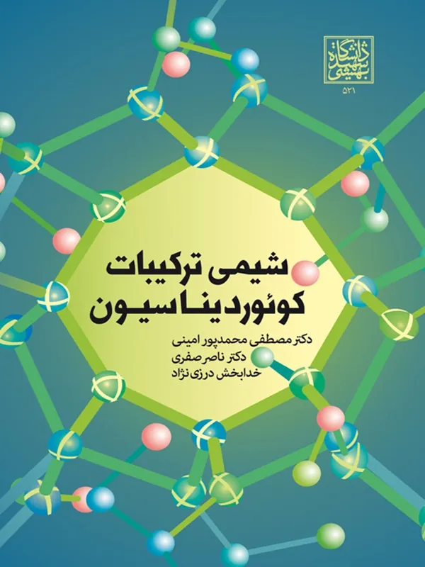 کتاب شیمی ترکیبات کوئوردیناسیون
