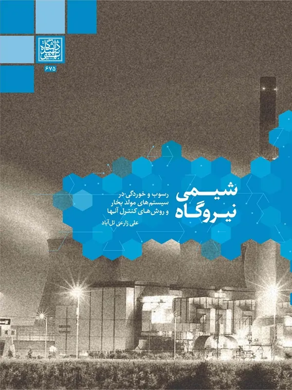 کتاب شیمی نیروگاه