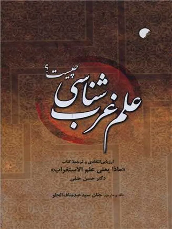 کتاب علم غرب شناسی چیست