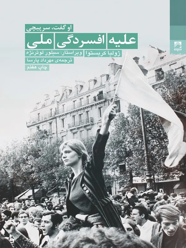 علیه افسردگی ملی