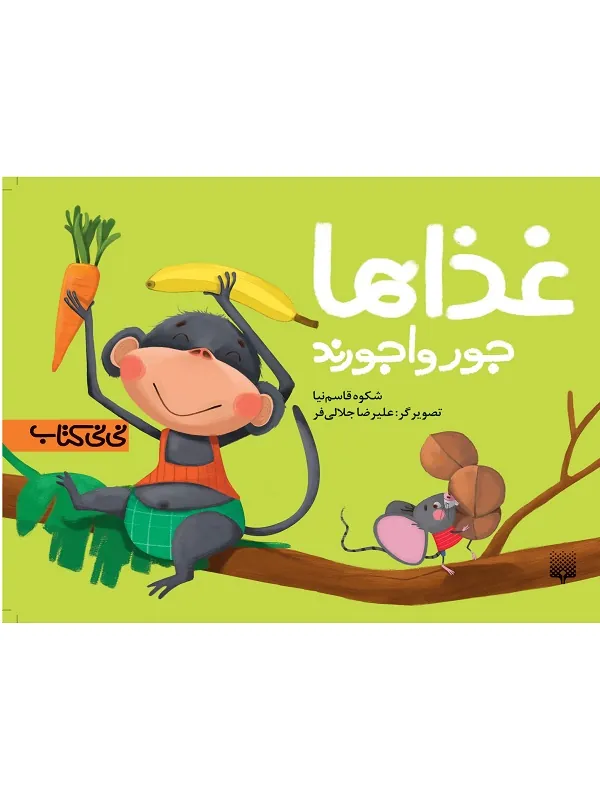 کتاب غذاها جورواجورند
