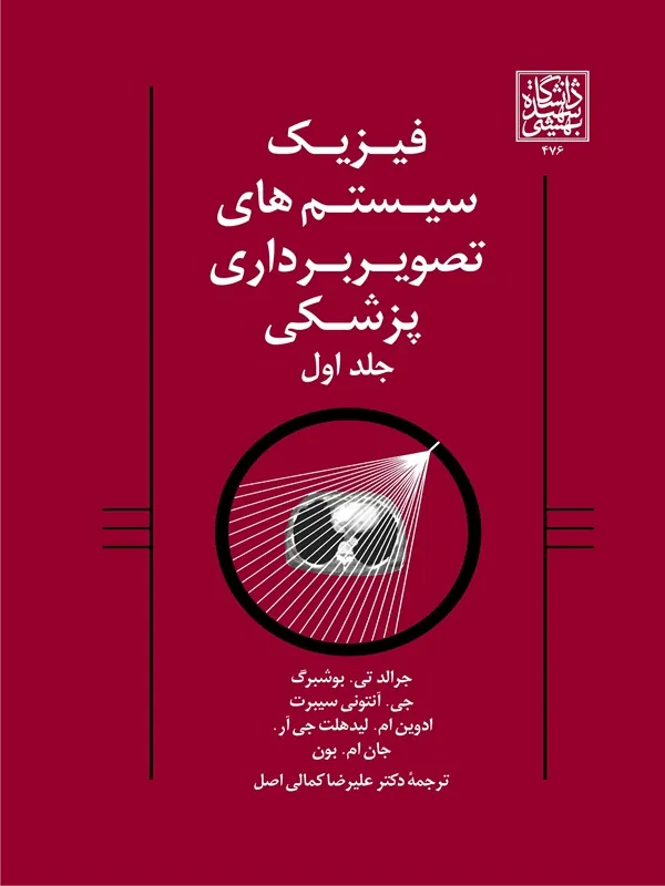 کتاب فیزیک سیستم های تصویربرداری پزشکی (جلد 1)