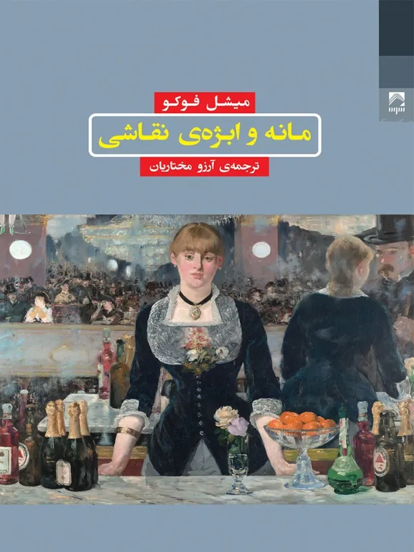 مانه و ابژه نقاشی