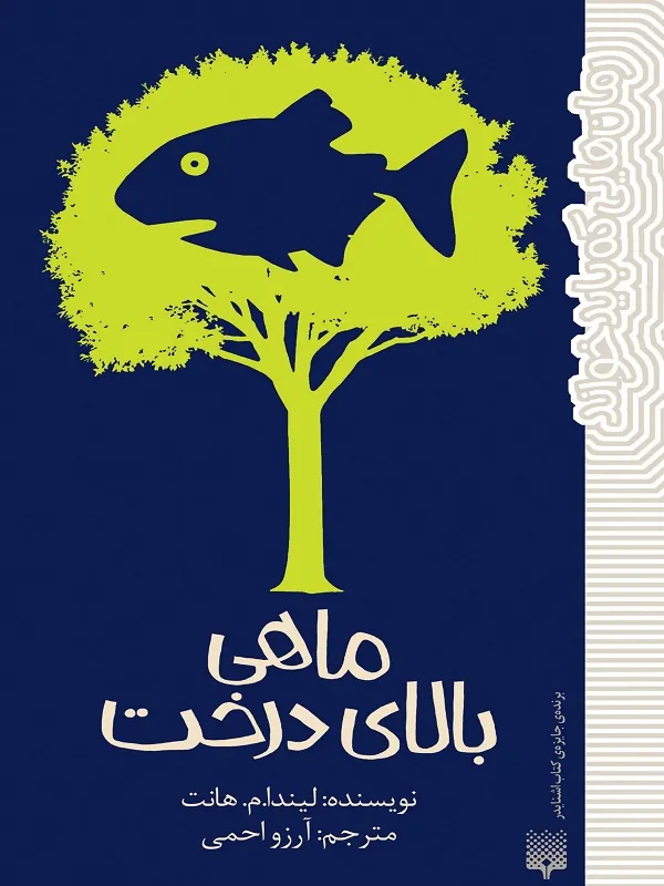 ماهی بالای درخت