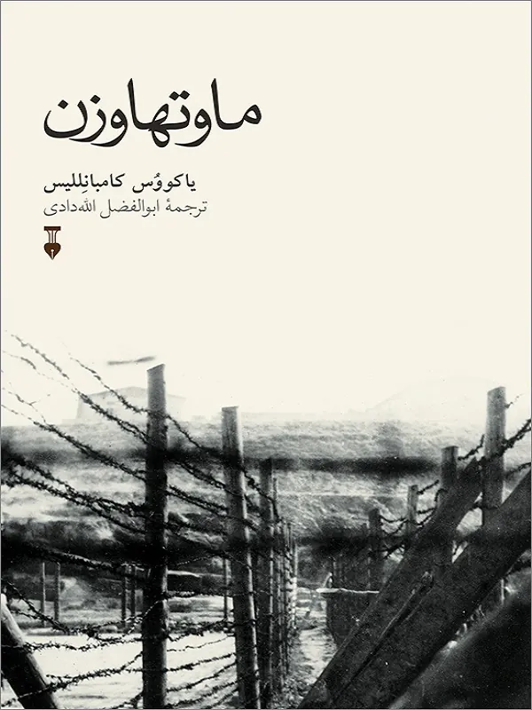کتاب ماوتهاوزن