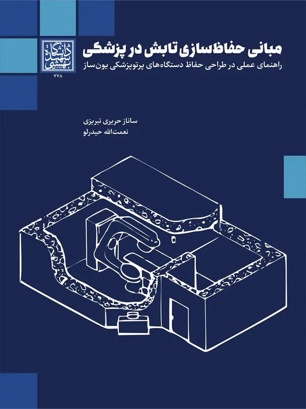 کتاب مبانی حفاظ سازی تابش در پزشکی