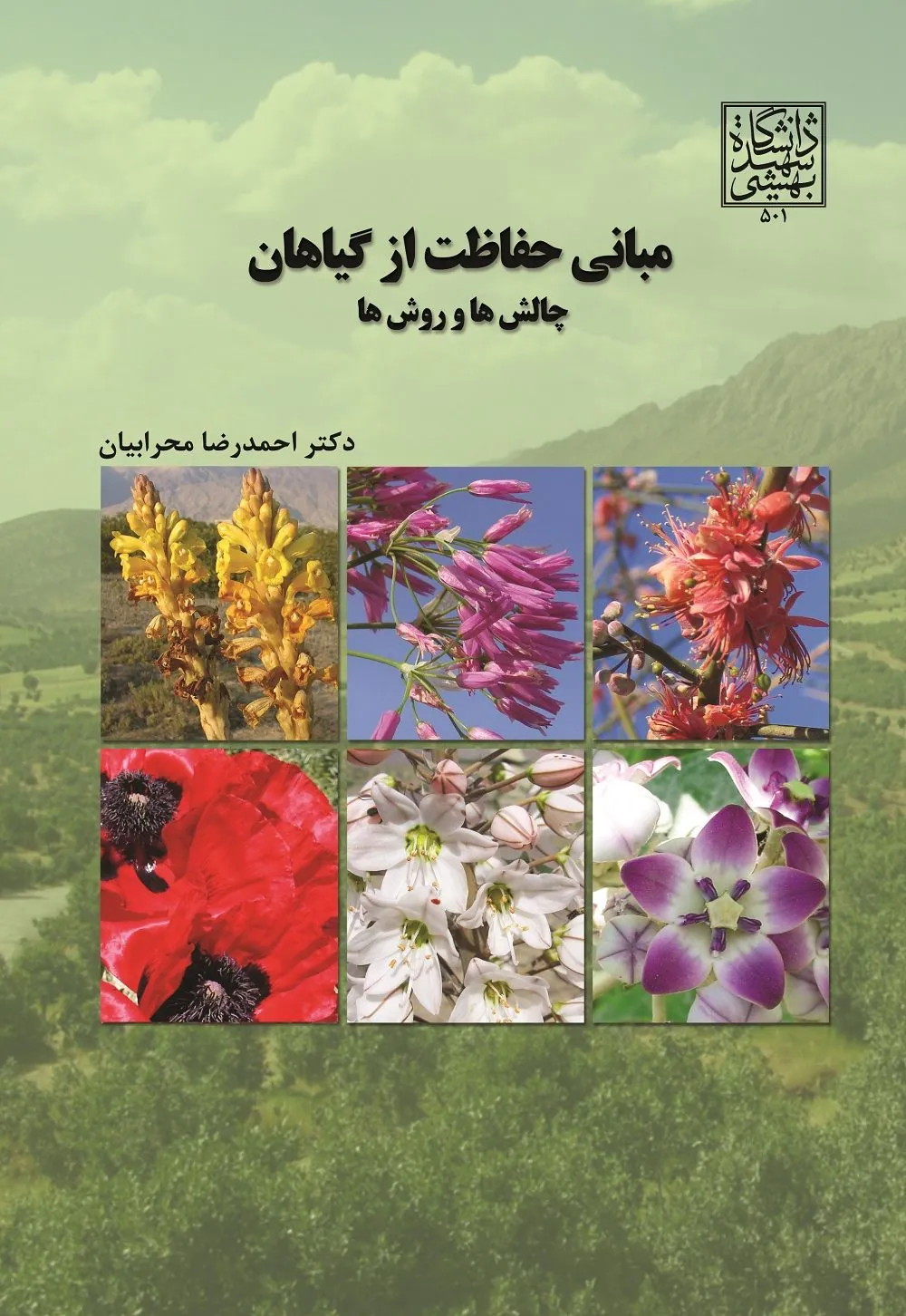 کتاب مبانی حفاظت از گیاهان