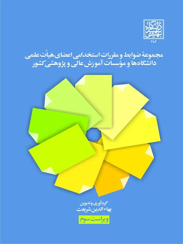 کتاب مجموعه ضوابط و مقررات استخدامی اعضای هیئت علمی دانشگاه ها و موسسات آموزش عالی و پژوهشی کشور