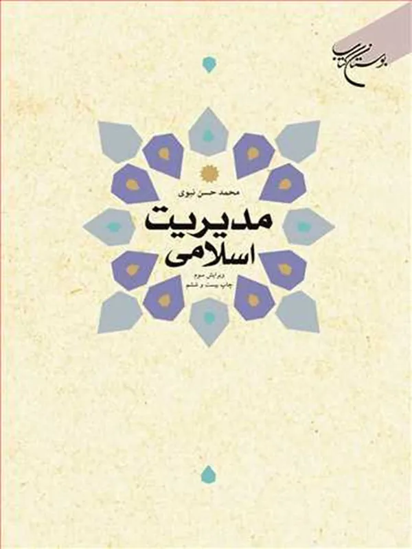 کتاب مدیریت اسلامی