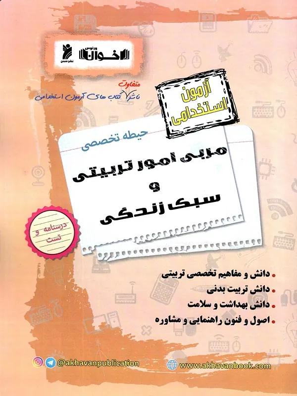 کتاب آزمون استخدامی مربی امور تربیتی و سبک زندگی اخوان