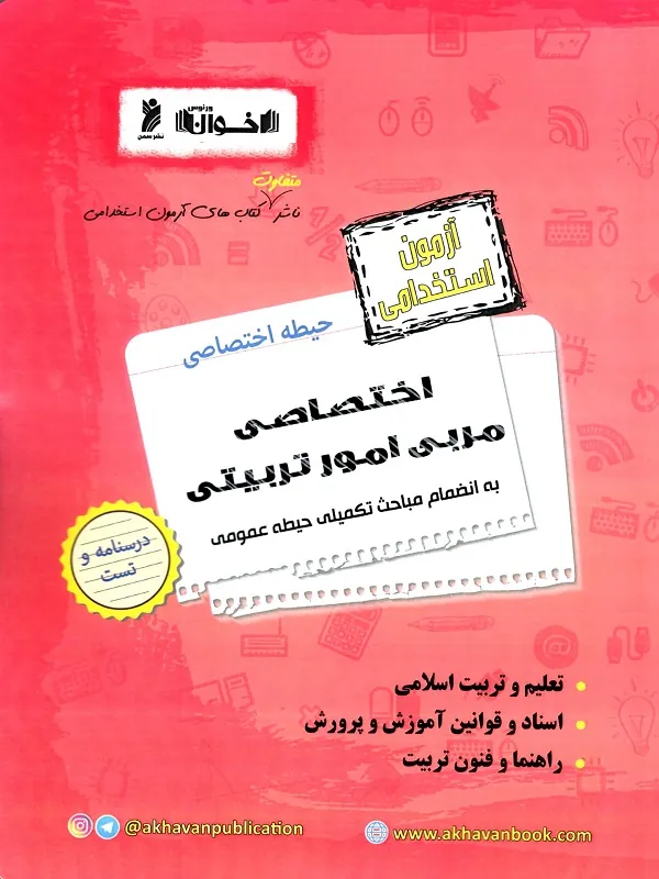 کتاب آزمون استخدامی اختصاصی مربی امور تربیتی اخوان