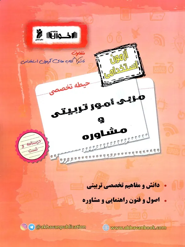 کتاب آزمون استخدامی مربی امور تربیتی و مشاوره اخوان