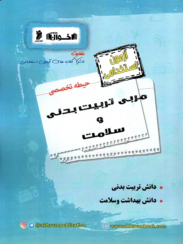 کتاب آزمون استخدامی مربی تربیت بدنی و سلامت اخوان
